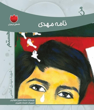 من نامه مهدی هستم